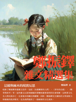 cover image of 鄭振鐸雜文精選集